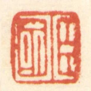 臣國