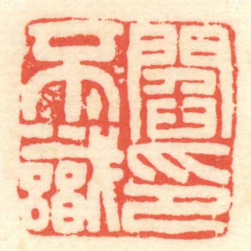 閻不識印