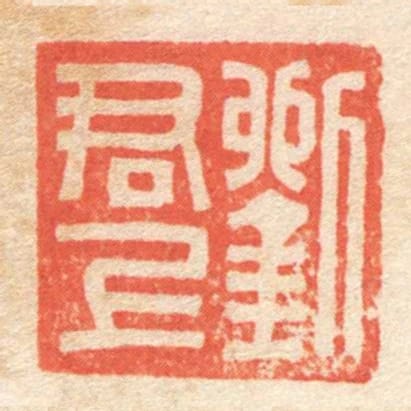 刘君上