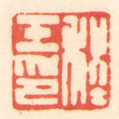 程壬印