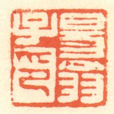 易翁子印