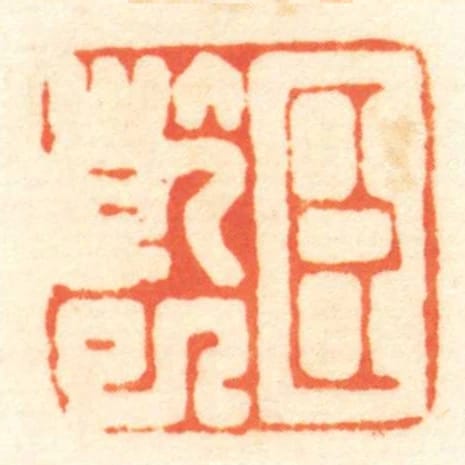 臣乾巳