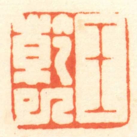 王乾巳