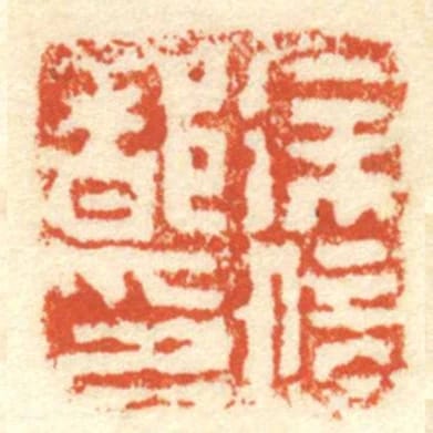 徐信都印
