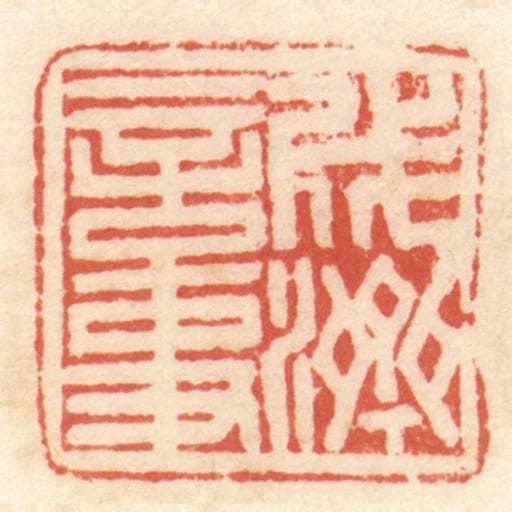 成濟言事