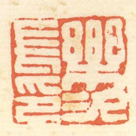 樂次長印