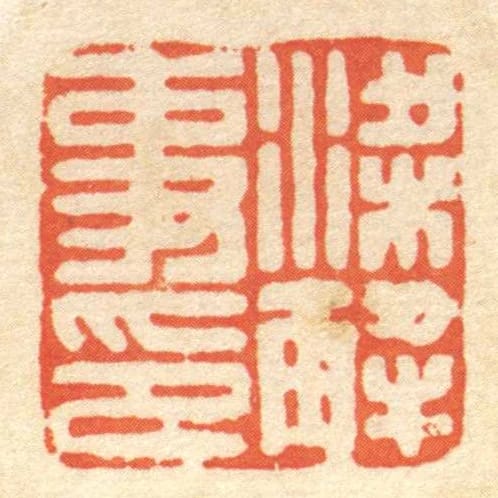 梁解事印