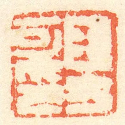 王方可印