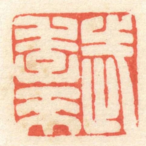 武季來