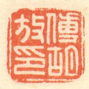 傅胡放印