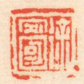 徐安國