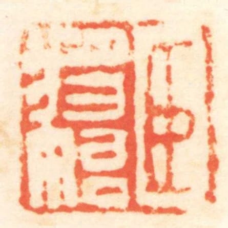臣将始
