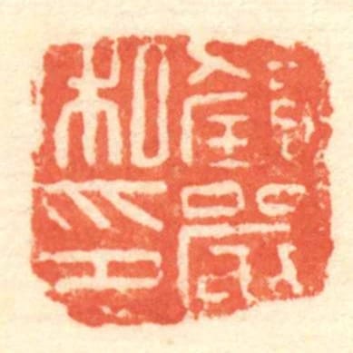 颜严私印