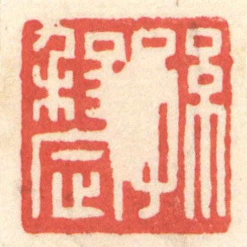 孙程定