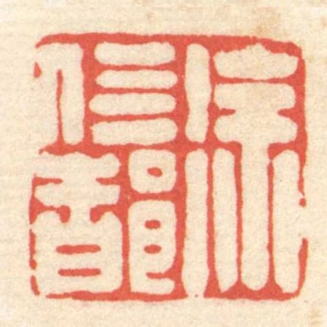 徐信都