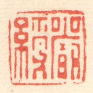 严绶