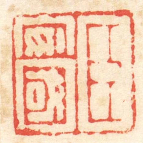 臣安國