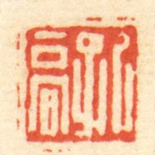 孔高