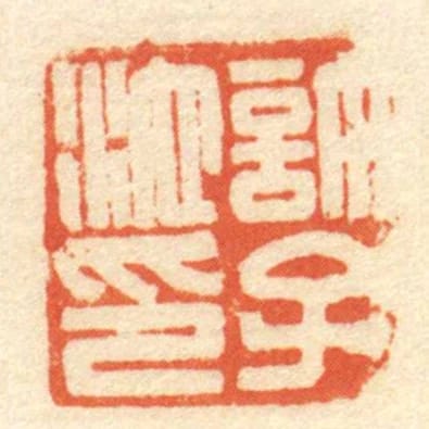 許子池印