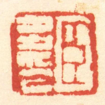臣多印