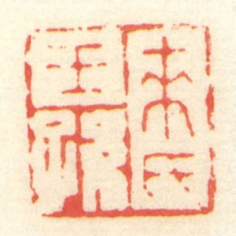 來氏王孫