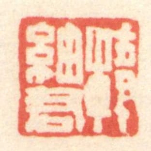 韩细君