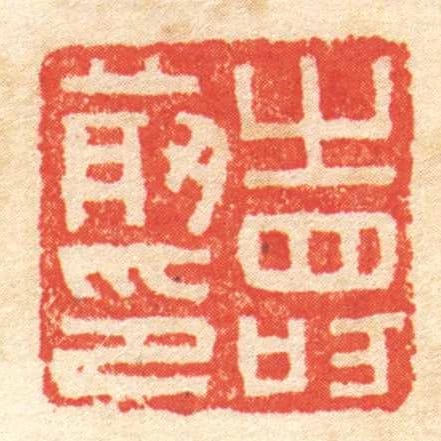 壽前印
