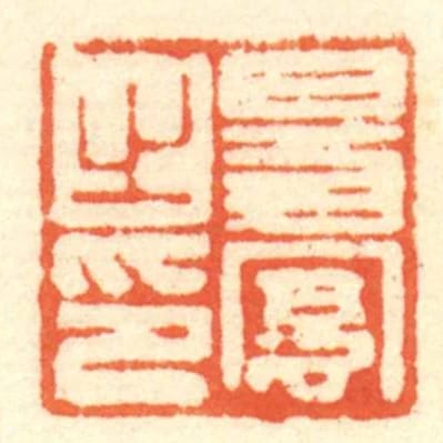 易宪㞢印