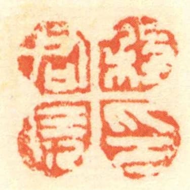 程君■印
