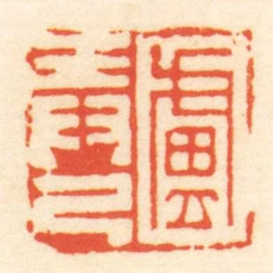 盧弄己