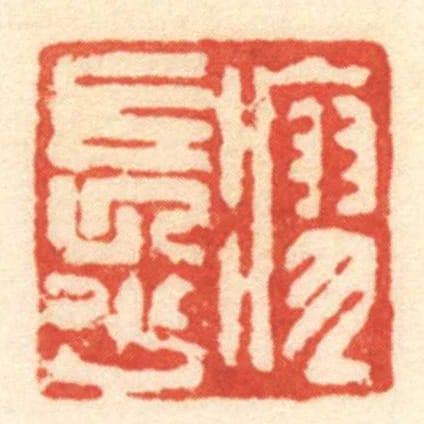 瘳長少