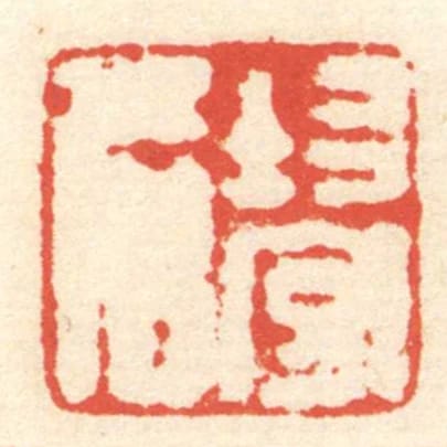 均守名