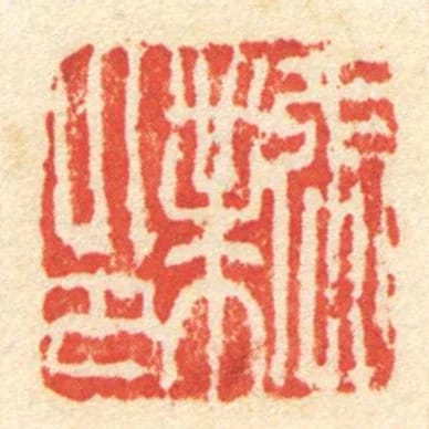 張業印