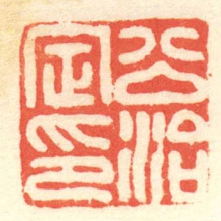公治定印