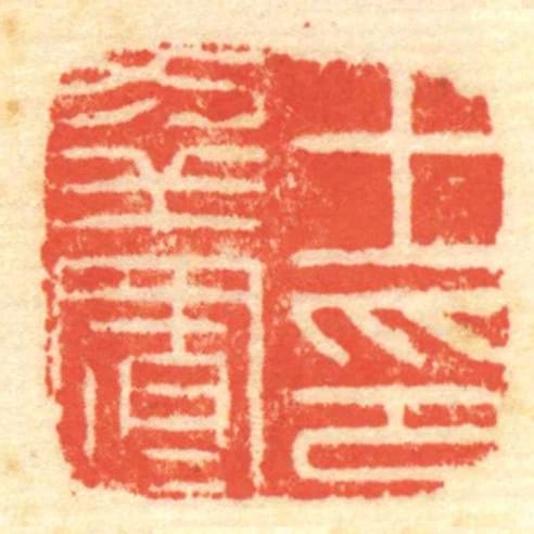 王幸置印