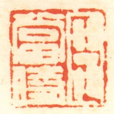 臣當時