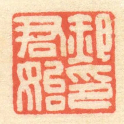 郝君始印