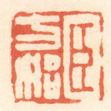 臣方始