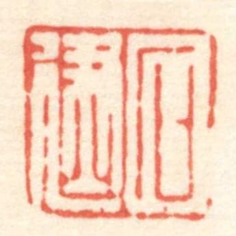 石建