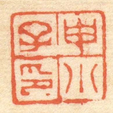 申小子印