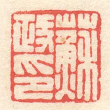 蘇政印
