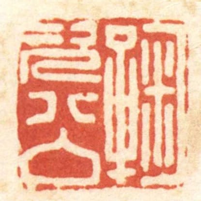 鞠次公