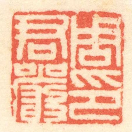 周君严印