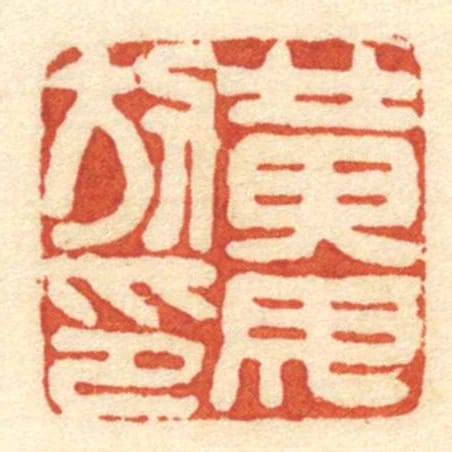黃毋放印