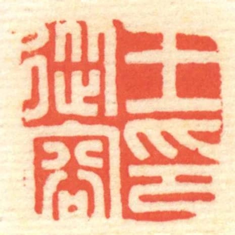 王從容印