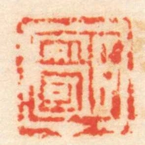 臣安國