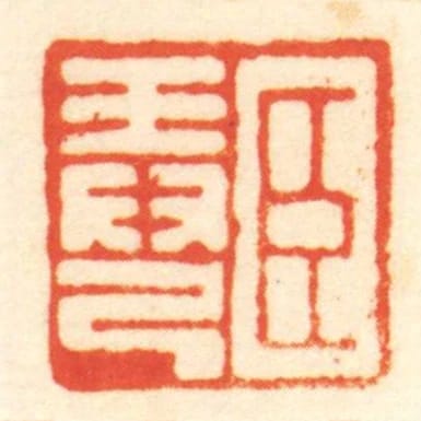 臣弄己