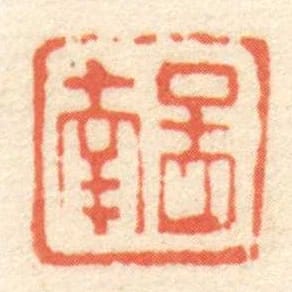 圖南