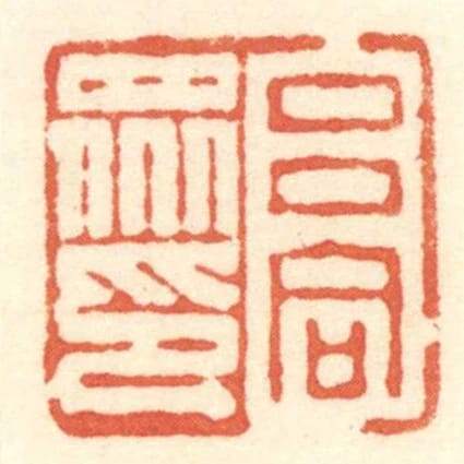 呂同眾印