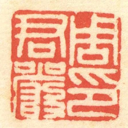周君严印